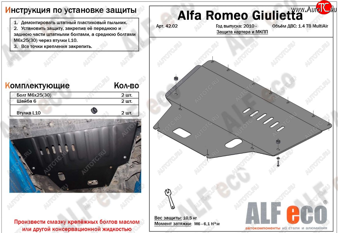 10 299 р. Защита картера двигателя и КПП ALFECO (дв. 1,4 Multiair turbo)  Alfa Romeo Giulietta  940 (2010-2016) (Алюминий 3 мм)  с доставкой в г. Горно‑Алтайск