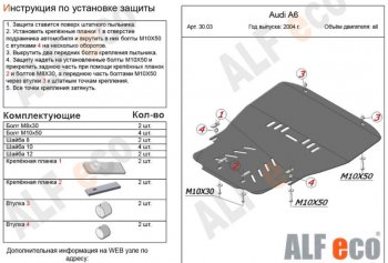 Защита картера двигателя и КПП ALFECO (V-1,8Т 2,4; 3,2) Audi A6 C6 дорестайлинг, седан (2004-2008)