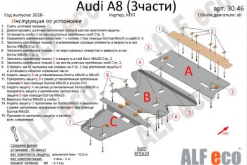 Защита картера двигателя и КПП (3 части) ALFECO (V-3.0 AT) Audi A8 D5 дорестайлинг (2017-2021)