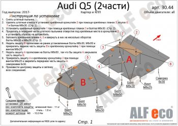 7 999 р. Защита картера двигателя и КПП ALFECO (дв. все, 2 части)  Audi Q5  FY (2017-2022) дорестайлинг, рестайлинг (Сталь 2 мм)  с доставкой в г. Горно‑Алтайск. Увеличить фотографию 2