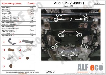 Защита картера двигателя и КПП ALFECO (дв. все, 2 части) Audi (Ауди) Q5 (Ку5)  FY (2017-2022) FY дорестайлинг, рестайлинг