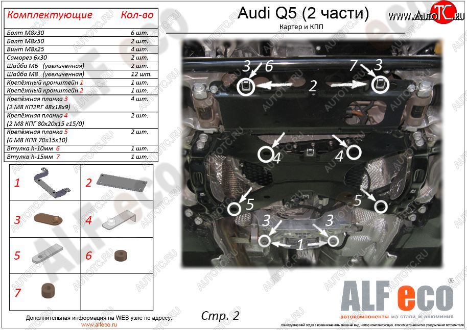 7 999 р. Защита картера двигателя и КПП ALFECO (дв. все, 2 части)  Audi Q5  FY (2017-2022) дорестайлинг, рестайлинг (Сталь 2 мм)  с доставкой в г. Горно‑Алтайск