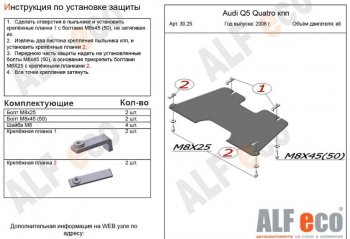 Защита КПП ALFECO (V-2,0TFSI; 2,0TDI) Audi Q5 8R рестайлинг (2012-2017)