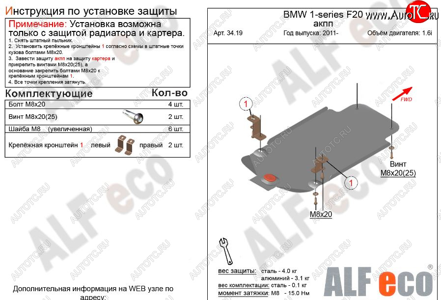 5 499 р. Защита КПП ALFECO (V-1,6 АКПП)  BMW 1 серия ( F21,  F20) (2011-2020) хэтчбэк 3 дв. дорестайлинг, хэтчбэк 5 дв. дорестайлинг, хэтчбэк 3 дв. 1-ый рестайлинг, хэтчбэк 3 дв. 2-ой рестайлинг, хэтчбэк 5 дв. 2-ой рестайлинг (Алюминий 3 мм)  с доставкой в г. Горно‑Алтайск