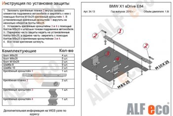 7 349 р. Защита КПП ALFECO (V-1,8; 2,0 2WD)  BMW X1  E84 (2009-2015) (Алюминий 3 мм)  с доставкой в г. Горно‑Алтайск. Увеличить фотографию 1