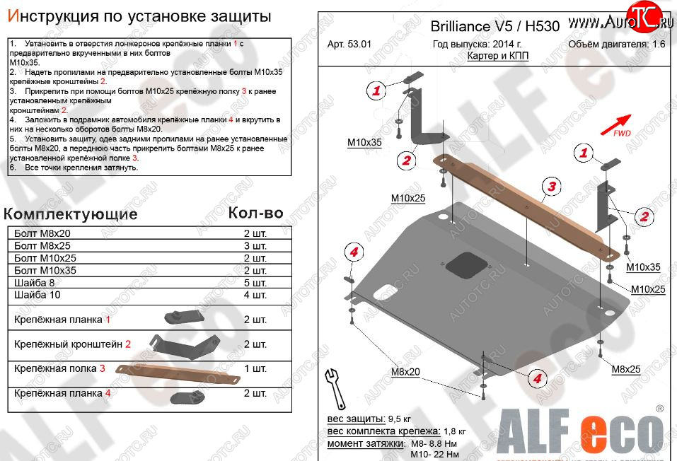 4 599 р. Защита картера двигателя и КПП Alfeco  Brilliance H530 (2011-2017) (Сталь 2 мм)  с доставкой в г. Горно‑Алтайск