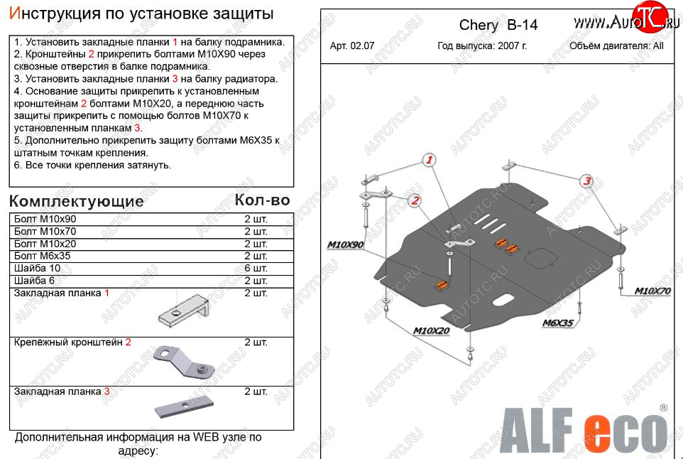 11 199 р. Защита картера двигателя и КПП (V-2,0) Alfeco  Chery Cross Eastar  B14 (2006-2015) (Алюминий 3 мм)  с доставкой в г. Горно‑Алтайск