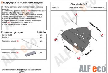 3 799 р. Защита картера двигателя и КПП (V-1,3) Alfeco Chery Indis S18 (2011-2016) (Сталь 2 мм)  с доставкой в г. Горно‑Алтайск. Увеличить фотографию 2