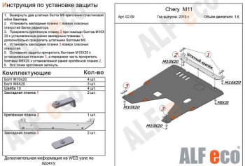 4 599 р. Защита картера двигателя и КПП (V-1,6) Alfeco Chery M11 A3 хэтчбэк (2008-2017) (Сталь 2 мм)  с доставкой в г. Горно‑Алтайск. Увеличить фотографию 2