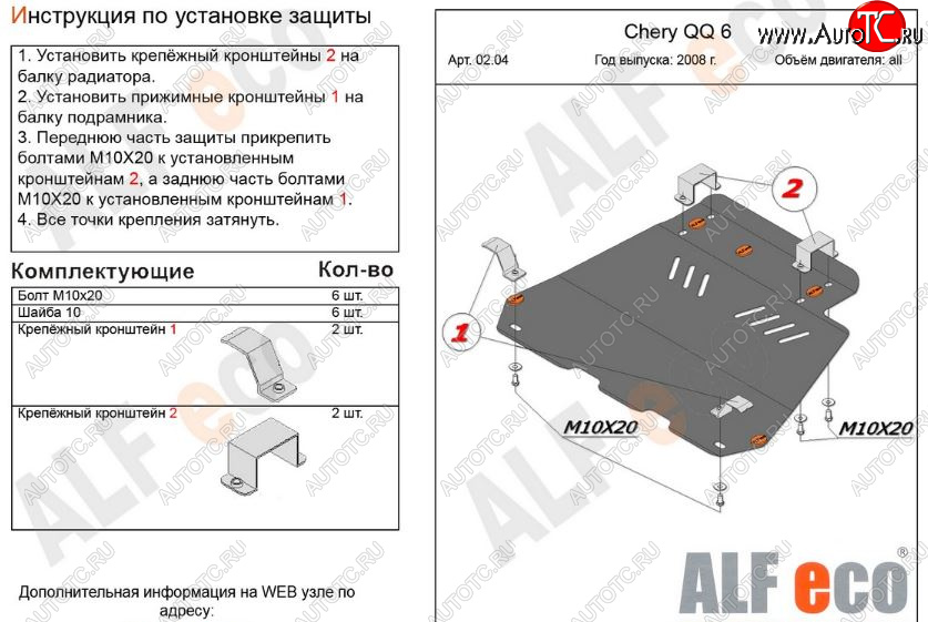 3 699 р. Защита картера двигателя и КПП (V-1,1; 1,3) Alfeco Chery QQ6 (2006-2010) (Сталь 2 мм)  с доставкой в г. Горно‑Алтайск