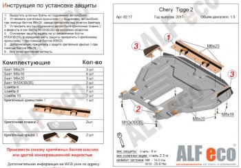 Защита картера двигателя и КПП (V-1,5) Alfeco Chery Tiggo 2 (2017-2025)