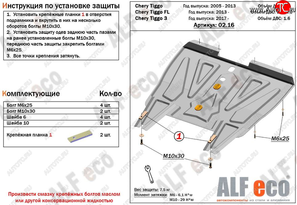 8 999 р. Защита картера двигателя и КПП ALFECO (V-1,6)  Chery Tiggo 3 (2014-2020) (Алюминий 3 мм)  с доставкой в г. Горно‑Алтайск