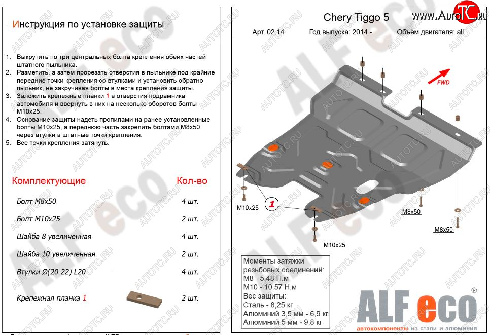 13 999 р. Защита картера двигателя и КПП ALFECO (V-2,0)  Chery Tiggo 5  (T21) (2014-2017) дорестайлинг (Алюминий 3 мм)  с доставкой в г. Горно‑Алтайск