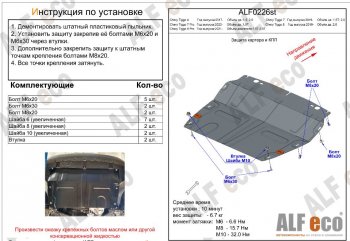 Защита картера двигателя и КПП (малая) ALFECO (V-1,5T; 2,0) Chery (Черри) Tiggo 7 (Тиго) (2016-2020)