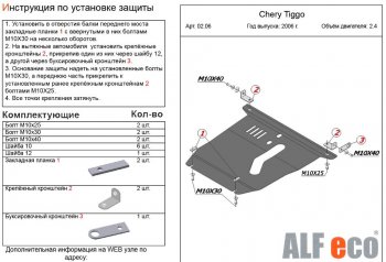 4 899 р. Защита картера двигателя и КПП (V-2,4) Alfeco  Chery Tiggo T11 (2005-2013) дорестайлинг (Сталь 2 мм)  с доставкой в г. Горно‑Алтайск. Увеличить фотографию 2