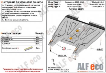 Защита картера двигателя и КПП (V-1,6; 1,8; 2,0, АКПП/МКПП) Alfeco Chery (Черри) Tiggo T11 (Тиго) (2005-2013) дорестайлинг