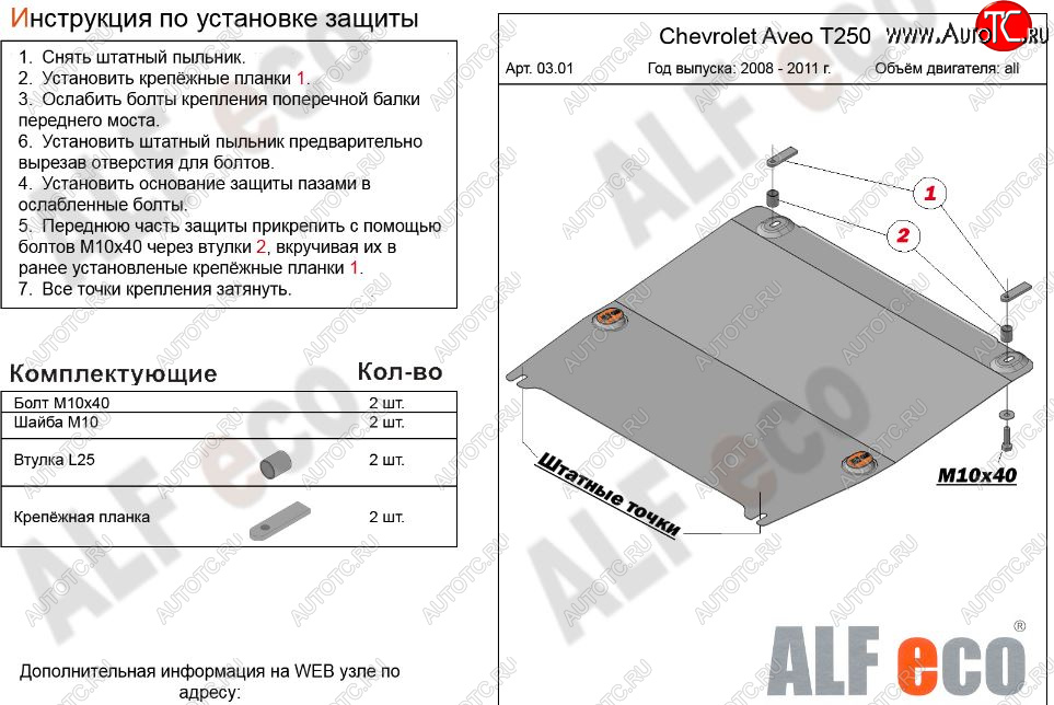 8 499 р. Защита картера двигателя и КПП (малая) Alfeco  Chevrolet Aveo  T250 (2006-2011) седан рестайлинг, хэтчбек 5 дв рестайлинг (Алюминий 3 мм)  с доставкой в г. Горно‑Алтайск