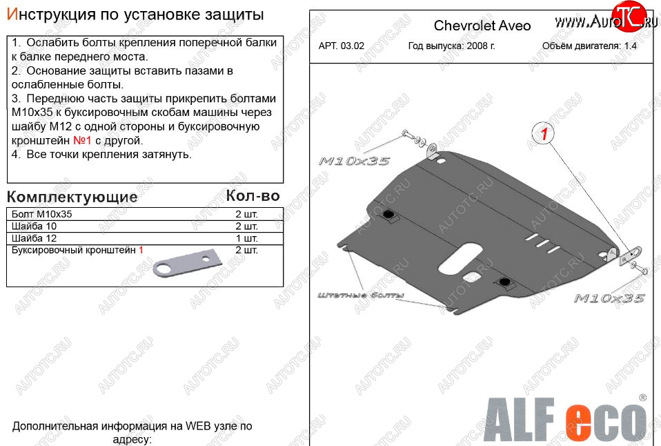 11 199 р. Защита картера двигателя и КПП (большая, V-1,4) Alfeco  Chevrolet Aveo  T250 (2006-2011) седан рестайлинг, хэтчбек 5 дв рестайлинг (Алюминий 3 мм)  с доставкой в г. Горно‑Алтайск