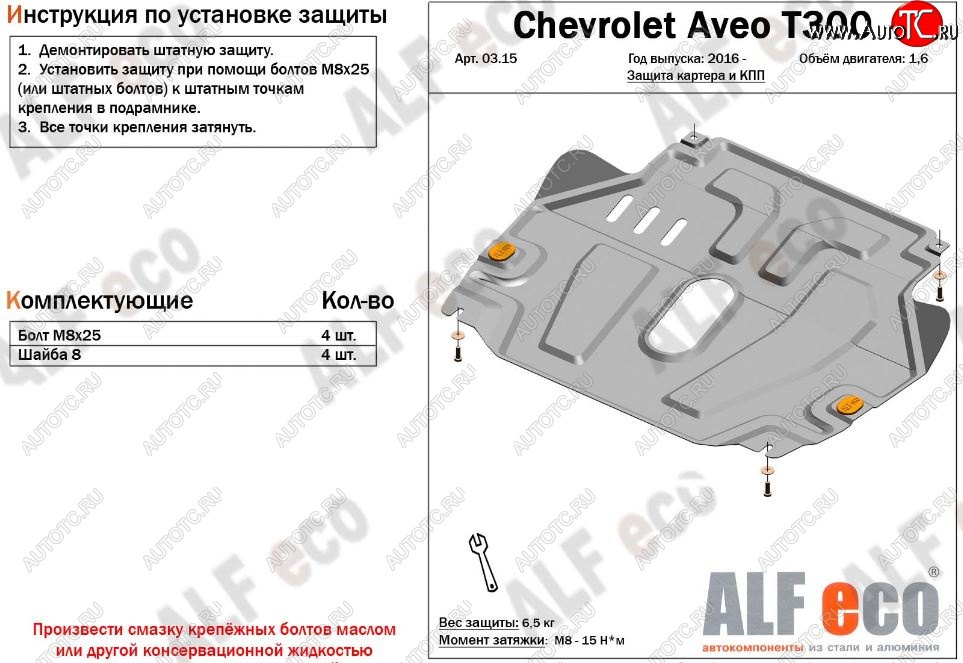 9 599 р. Защита картера двигателя и КПП Alfeco  Chevrolet Aveo  T300 (2011-2015) седан, хэтчбек (Алюминий 3 мм)  с доставкой в г. Горно‑Алтайск