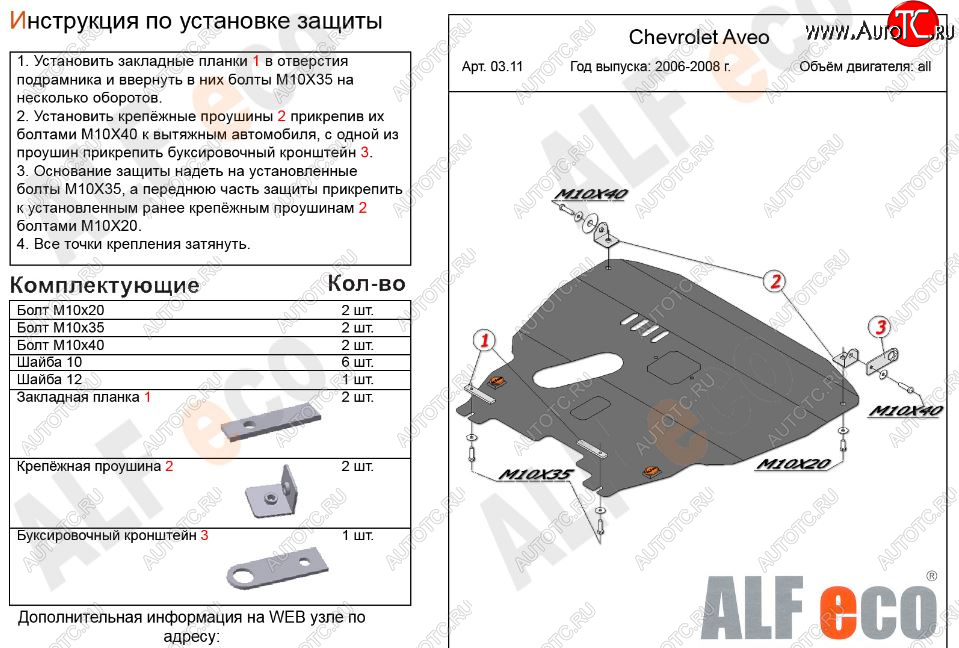 12 299 р. Защита картера двигателя и КПП Alfeco  Chevrolet Aveo  T200 (2002-2008) хэтчбек 5 дв, седан (Алюминий 3 мм)  с доставкой в г. Горно‑Алтайск