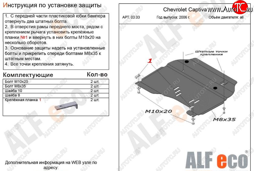 11 699 р. Защита картера двигателя и КПП Alfeco  Chevrolet Captiva (2006-2011)  дорестайлинг (Алюминий 3 мм)  с доставкой в г. Горно‑Алтайск