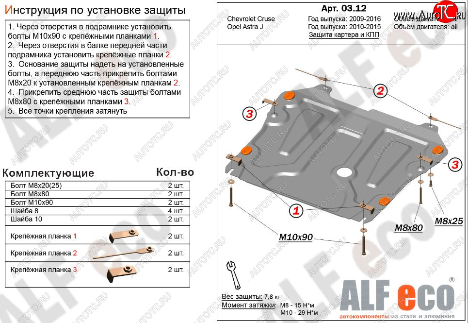 8 999 р. Защита картера двигателя и КПП Alfeco  Chevrolet Cruze ( J300,  J305) (2009-2015) седан дорестайлинг, хэтчбек дорестайлинг, седан рестайлинг, хэтчбек рестайлинг (Алюминий 3 мм)  с доставкой в г. Горно‑Алтайск