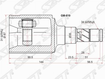 Левый шрус SAT (внутренний, 31*34*35 мм) Chevrolet (Шевролет) Cruze (Круз) ( J300,  J305) (2009-2015) J300, J305 седан дорестайлинг, хэтчбек дорестайлинг, седан рестайлинг, хэтчбек рестайлинг