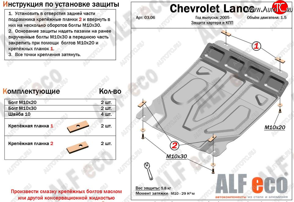 3 699 р. Защита картера двигателя и КПП Alfeco  Chevrolet Lanos  T100 (2002-2017) седан (Сталь 2 мм)  с доставкой в г. Горно‑Алтайск