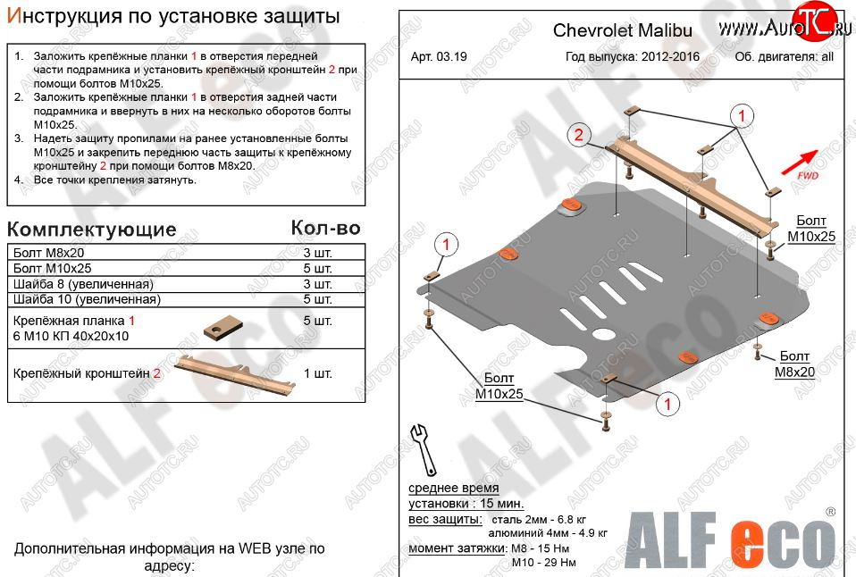 9 599 р. Защита картера двигателя и КПП Alfeco  Chevrolet Malibu  8 (2013-2015) (Алюминий 3 мм)  с доставкой в г. Горно‑Алтайск