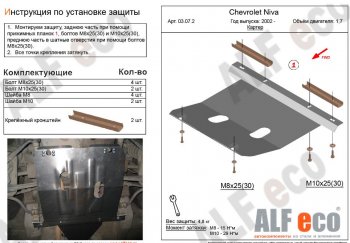 Защита картера двигателя (V-1,7) Alfeco Chevrolet (Шевролет) Niva (Нива)  2123 (2002-2020), Лада (ваз) 2123 (Нива Шевроле) (niva) (2002-2020)