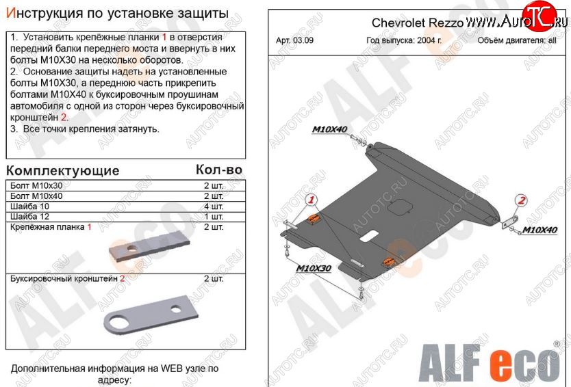 6 249 р. Защита картера двигателя и КПП Alfeco  Chevrolet Rezzo (2000-2008) (Сталь 2 мм)  с доставкой в г. Горно‑Алтайск