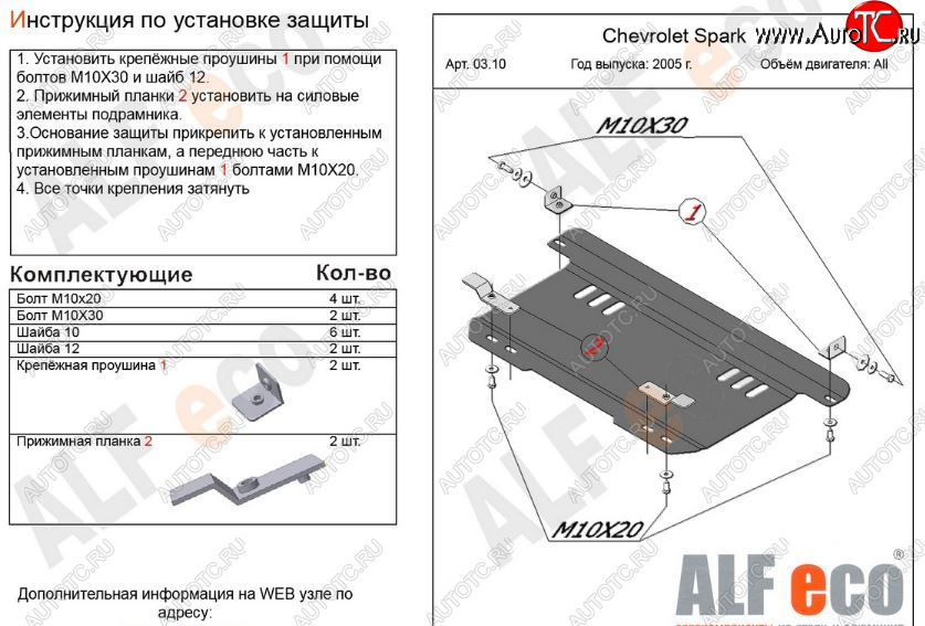 6 699 р. Защита картера двигателя и КПП Alfeco  Chevrolet Spark  M200,250 (2005-2010) (Алюминий 3 мм)  с доставкой в г. Горно‑Алтайск