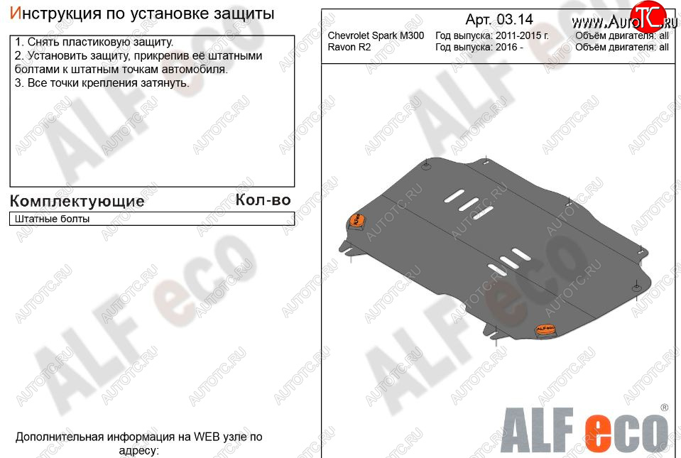 3 199 р. Защита картера двигателя и КПП Alfeco  Chevrolet Spark  M300 (2010-2015) дорестайлинг (Сталь 2 мм)  с доставкой в г. Горно‑Алтайск