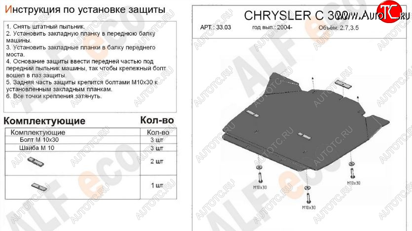 4 199 р. Защита картера двигателя (V-2,7; 3,5) Alfeco  Chrysler 300C  LX (2004-2011) седан (Сталь 2 мм)  с доставкой в г. Горно‑Алтайск