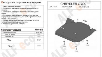 Защита картера двигателя (V-2,7; 3,5) Alfeco Chrysler (Крайслер) 300C (300С)  LX (2004-2011) LX седан