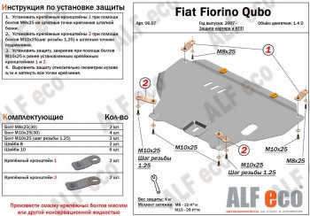 Защита картера двигателя и КПП (V-1,4; 1,4D) Alfeco CITROEN Nemo (2007-2018) ()