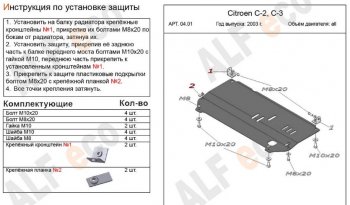 Защита картера двигателя и КПП Alfeco CITROEN (Ситроен) C2 (С2) (2003-2009)