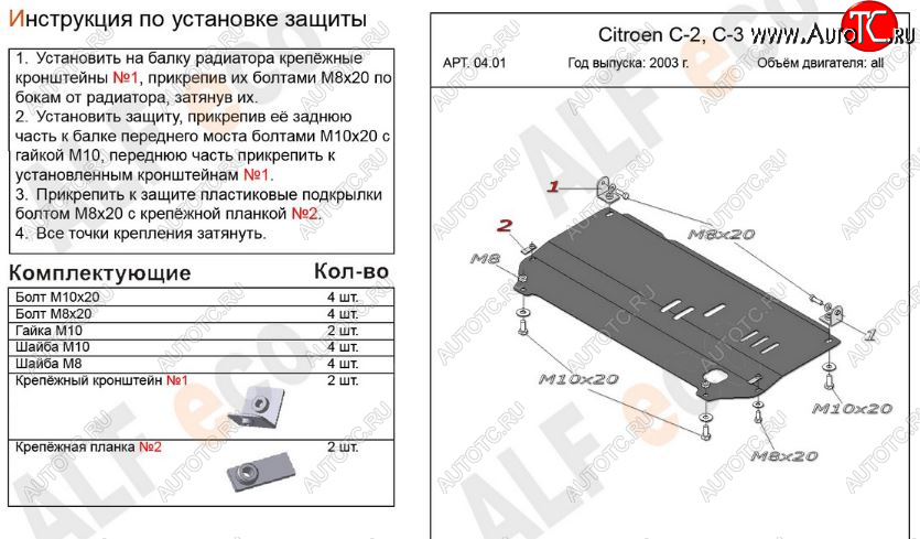 6 999 р. Защита картера двигателя и КПП Alfeco  CITROEN C2 (2003-2009) (Алюминий 3 мм)  с доставкой в г. Горно‑Алтайск