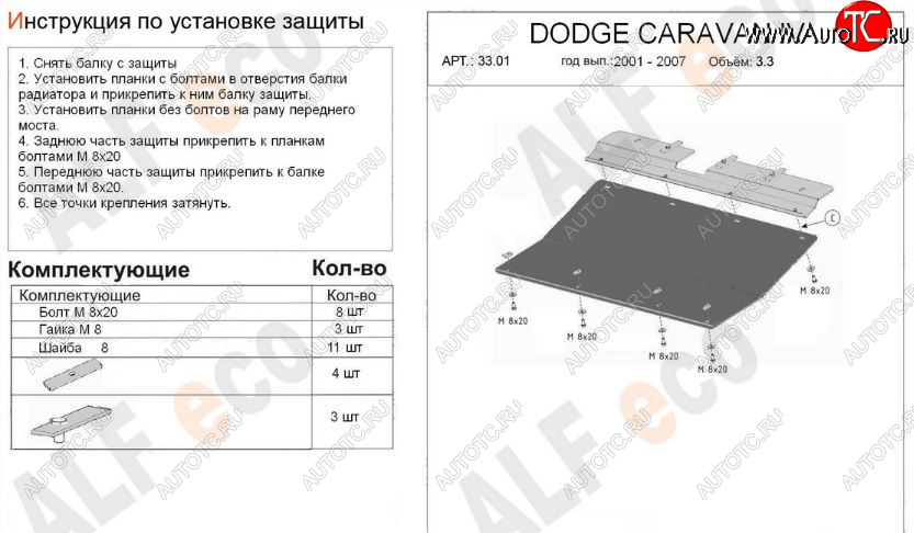 9 499 р. Защита картера двигателя и КПП (V-2,4; 3,3; 3,8) Alfeco  Dodge Caravan (2000-2007) (Алюминий 3 мм)  с доставкой в г. Горно‑Алтайск