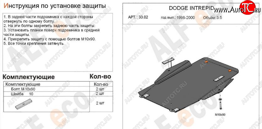 14 399 р. Защита картера двигателя и КПП (V-2,7; 3,5) Alfeco  Dodge Intrepid (1998-2004) (Алюминий 3 мм)  с доставкой в г. Горно‑Алтайск