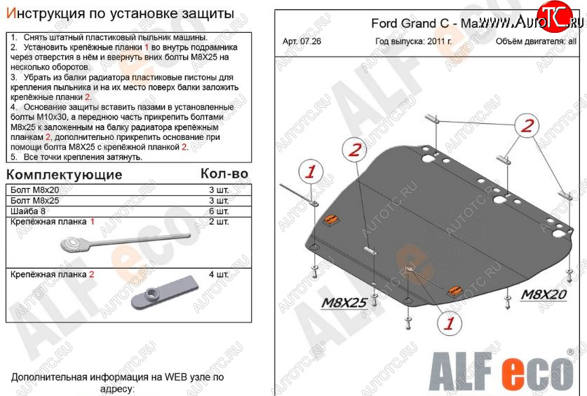 5 449 р. Защита картера двигателя и КПП Alfeco Ford C-max Mk1 рестайлинг (2007-2010) (Сталь 2 мм)  с доставкой в г. Горно‑Алтайск