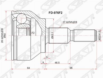 ШРУС SAT (наружный, шлицы 26*27, сальник 63.1 мм) Ford Focus 3 универсал дорестайлинг (2010-2015)