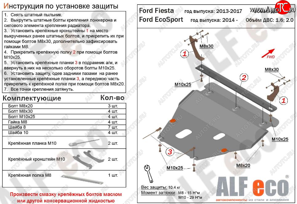 5 649 р. Защита картера двигателя и КПП (V-1,6; 2,0) Alfeco Ford EcoSport дорестайлинг (2013-2019) (Сталь 2 мм)  с доставкой в г. Горно‑Алтайск