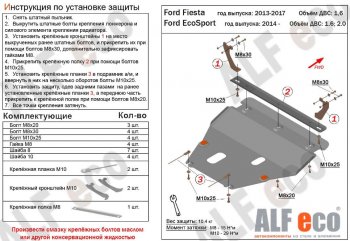 Защита картера двигателя и КПП (V-1,6; 2,0) Alfeco Ford (Форд) EcoSport (ЭкоСпорт) (2013-2019) дорестайлинг