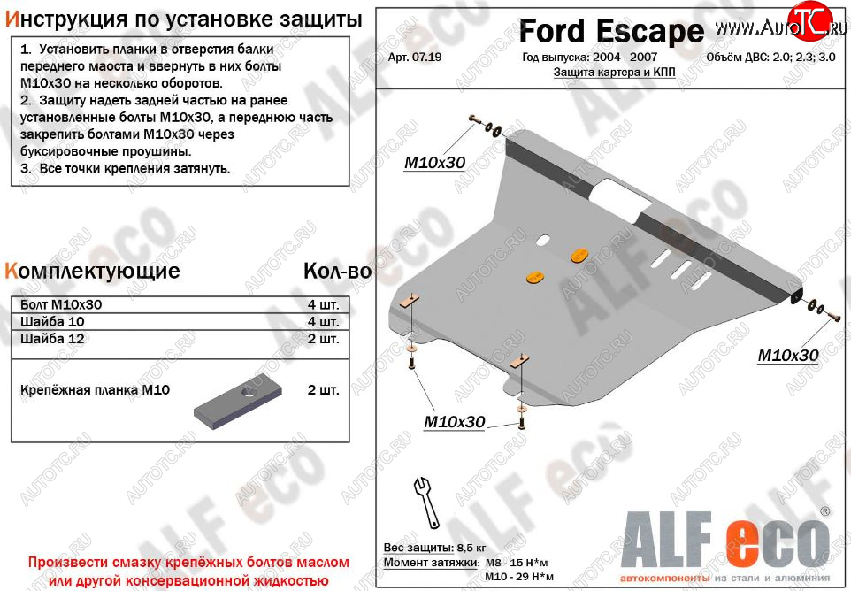 5 849 р. Защита картера двигателя и КПП (V-2,0; 2,3; 3,0) Alfeco  Ford Escape  1 (2004-2007) рестайлинг (Сталь 2 мм)  с доставкой в г. Горно‑Алтайск