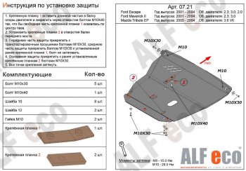 Защита картера двигателя и КПП (V-2,0; 2,3; 3,0) Alfeco Ford Escape 1 рестайлинг (2004-2007)