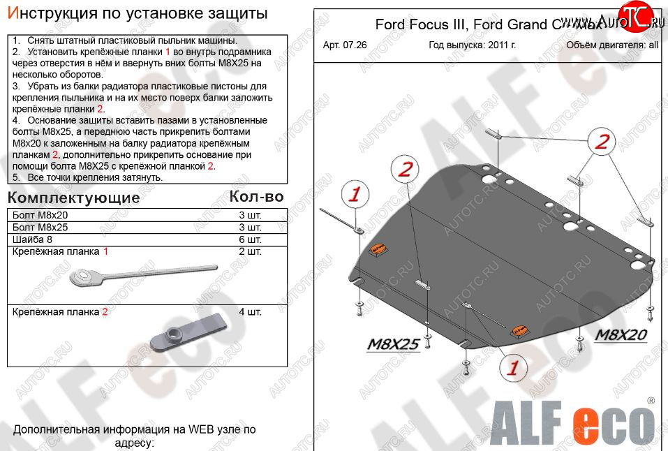 4 999 р. Защита картера двигателя и КПП (V-1,6; 1,8; 2,0) Alfeco  Ford Focus  2 (2004-2011)  седан дорестайлинг, универсал дорестайлинг, хэтчбэк 3 дв. дорестайлинг, хэтчбэк 5 дв. дорестайлинг, седан рестайлинг, универсал рестайлинг, хэтчбэк 3 дв. рестайлинг, хэтчбэк 5 дв. рестайлинг (Сталь 2 мм)  с доставкой в г. Горно‑Алтайск