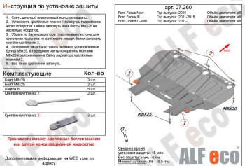 Защита картера двигателя и КПП Alfeco Ford Grand C-Max C344 (2010-2015) ()