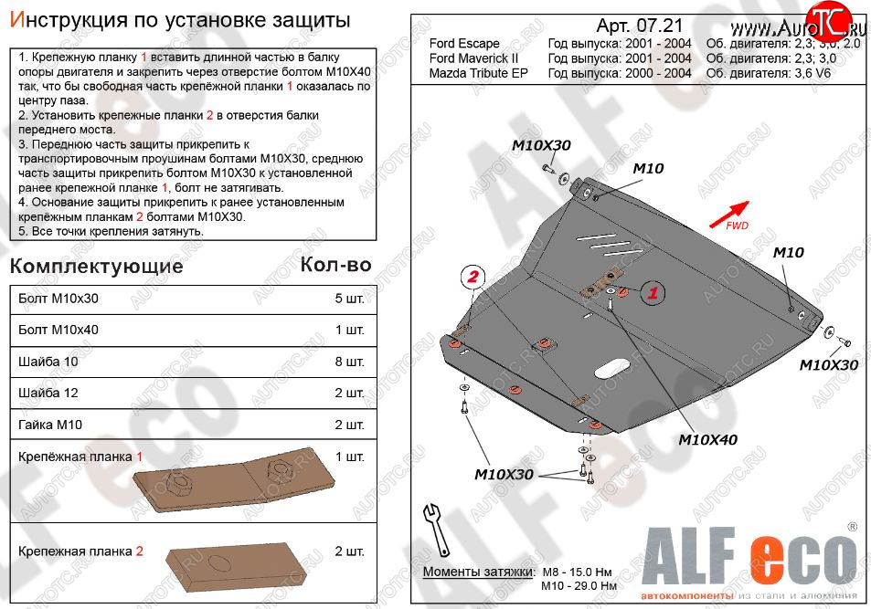 13 599 р. Защита картера двигателя и КПП (V-2,3; 3,0) Alfeco  Ford Maverick  TM1 (2000-2004) дорестайлинг, 5 дв. (Алюминий 3 мм)  с доставкой в г. Горно‑Алтайск