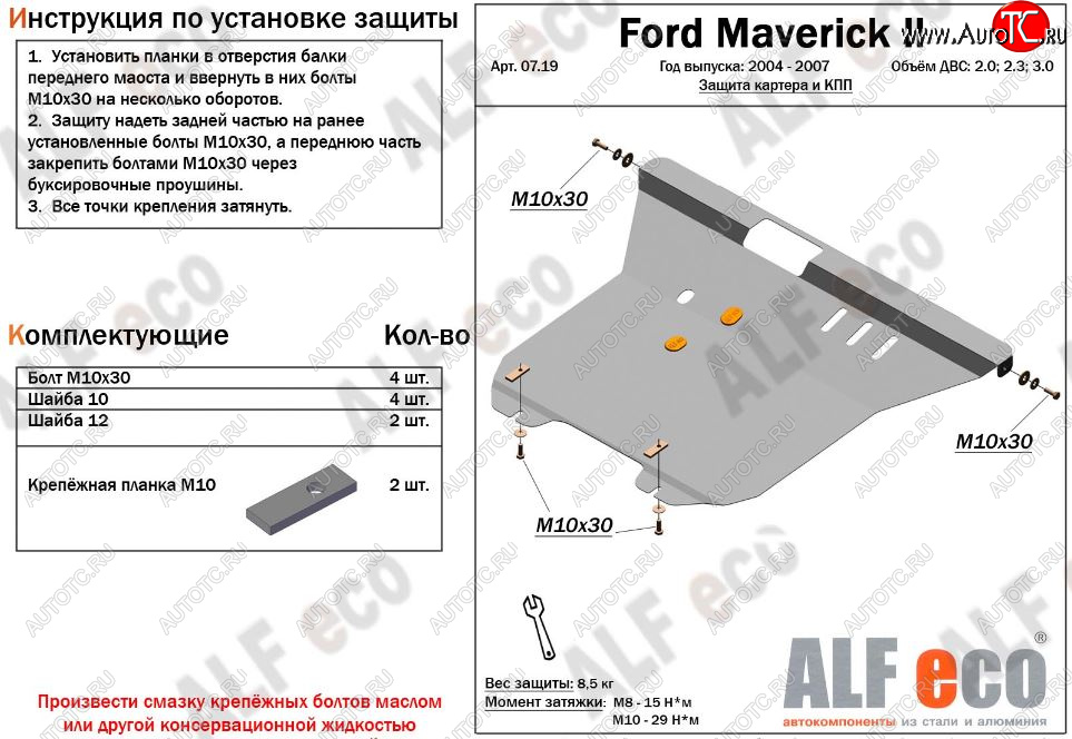 12 899 р. Защита картера двигателя и КПП (V-2,0; 2,3; 3,0) Alfeco  Ford Maverick  TM1 (2004-2007) рестайлинг, 5 дв. (Алюминий 3 мм)  с доставкой в г. Горно‑Алтайск